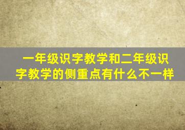 一年级识字教学和二年级识字教学的侧重点有什么不一样