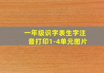 一年级识字表生字注音打印1-4单元图片