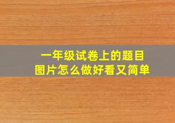 一年级试卷上的题目图片怎么做好看又简单