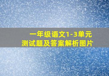 一年级语文1-3单元测试题及答案解析图片