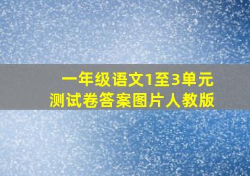 一年级语文1至3单元测试卷答案图片人教版