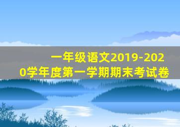 一年级语文2019-2020学年度第一学期期末考试卷