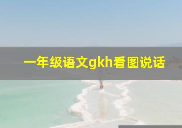 一年级语文gkh看图说话