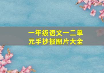 一年级语文一二单元手抄报图片大全