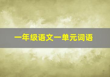 一年级语文一单元词语