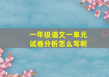 一年级语文一单元试卷分析怎么写啊