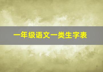 一年级语文一类生字表