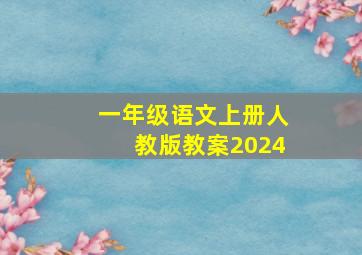 一年级语文上册人教版教案2024