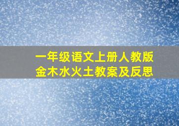 一年级语文上册人教版金木水火土教案及反思