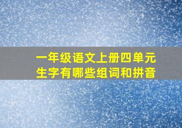 一年级语文上册四单元生字有哪些组词和拼音