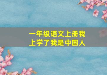 一年级语文上册我上学了我是中国人