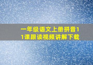 一年级语文上册拼音11课跟读视频讲解下载