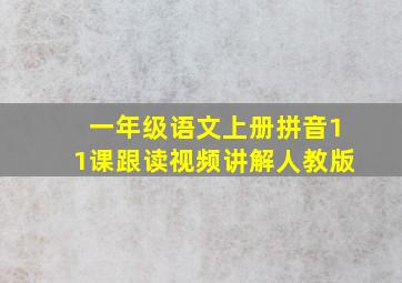 一年级语文上册拼音11课跟读视频讲解人教版