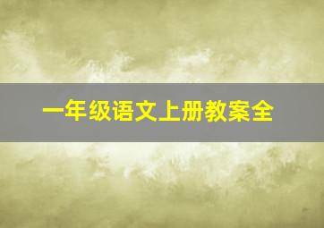 一年级语文上册教案全