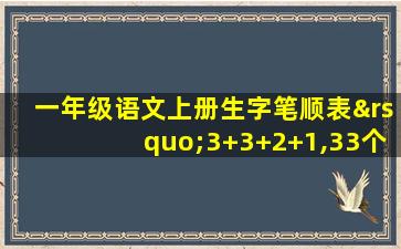 一年级语文上册生字笔顺表’3+3+2+1,33个