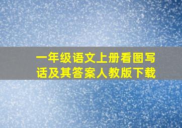 一年级语文上册看图写话及其答案人教版下载