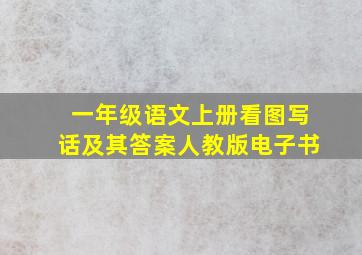 一年级语文上册看图写话及其答案人教版电子书