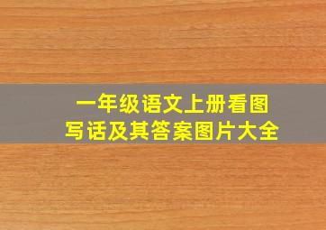 一年级语文上册看图写话及其答案图片大全