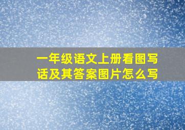 一年级语文上册看图写话及其答案图片怎么写