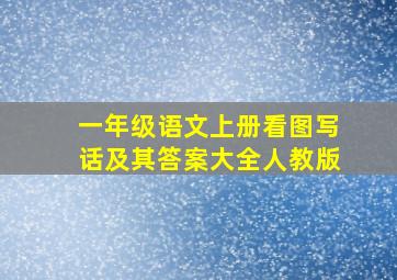 一年级语文上册看图写话及其答案大全人教版