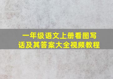 一年级语文上册看图写话及其答案大全视频教程