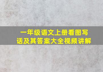 一年级语文上册看图写话及其答案大全视频讲解