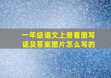 一年级语文上册看图写话及答案图片怎么写的