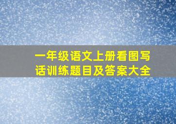 一年级语文上册看图写话训练题目及答案大全