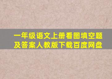 一年级语文上册看图填空题及答案人教版下载百度网盘