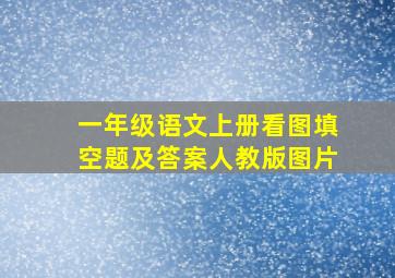 一年级语文上册看图填空题及答案人教版图片