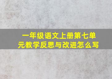 一年级语文上册第七单元教学反思与改进怎么写