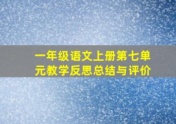 一年级语文上册第七单元教学反思总结与评价