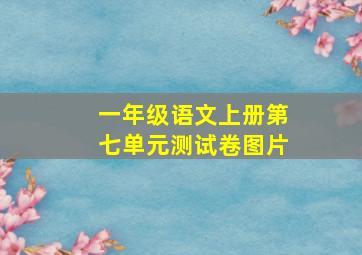 一年级语文上册第七单元测试卷图片