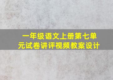 一年级语文上册第七单元试卷讲评视频教案设计