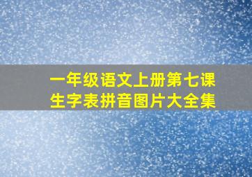 一年级语文上册第七课生字表拼音图片大全集