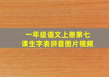 一年级语文上册第七课生字表拼音图片视频