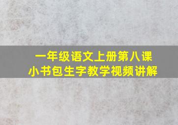 一年级语文上册第八课小书包生字教学视频讲解