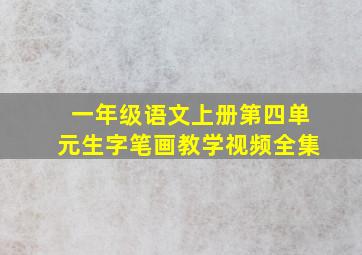 一年级语文上册第四单元生字笔画教学视频全集