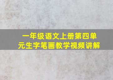 一年级语文上册第四单元生字笔画教学视频讲解