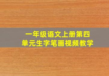 一年级语文上册第四单元生字笔画视频教学