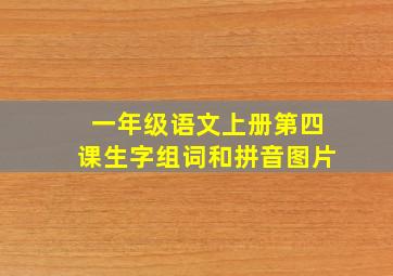 一年级语文上册第四课生字组词和拼音图片