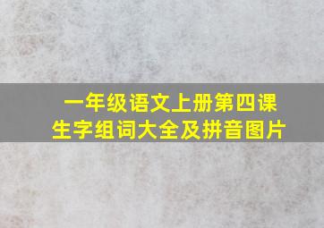 一年级语文上册第四课生字组词大全及拼音图片