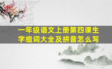 一年级语文上册第四课生字组词大全及拼音怎么写