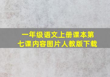 一年级语文上册课本第七课内容图片人教版下载