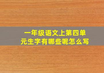 一年级语文上第四单元生字有哪些呢怎么写