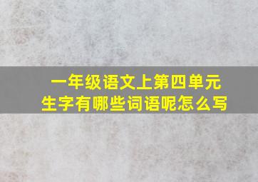 一年级语文上第四单元生字有哪些词语呢怎么写