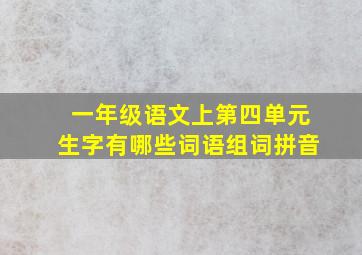 一年级语文上第四单元生字有哪些词语组词拼音