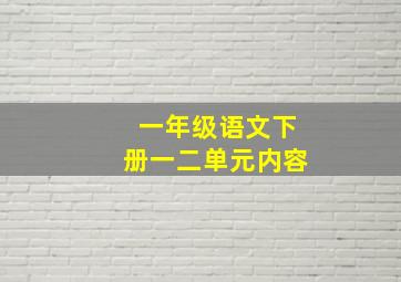 一年级语文下册一二单元内容