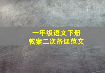 一年级语文下册教案二次备课范文