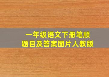 一年级语文下册笔顺题目及答案图片人教版